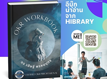 หนังสือ “OKR Workbook”
ออกแบบขึ้นเพื่อเสริมความรู้และพัฒนาทักษะการกำหนด
Objective & Key Results (OKRs)
สำหรับการบริหารตนเอง ทีม
และองค์กรอย่างมีประสิทธิภาพ