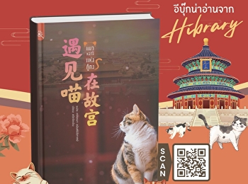 หนังสือ “แมวหลวงแห่งกู้กง”
จะพาผู้อ่านไปรู้จักกับเหล่า
“องครักษ์แมวหลวง”
