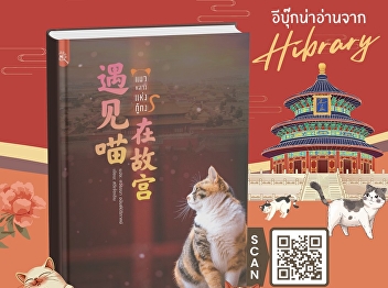 The book “The Royal Cats of the Gugong”
introduces readers to the “royal feline
guardians”