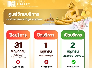ประกาศ!!! ศูนย์วิทยบริการ
มหาวิทยาลัยราชภัฏสวนสุนันทา ปิดให้บริการ
วันที่ 31 พฤษภาคม 2569 (วันวิสาขบูชา)