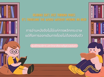 การอ่านหนังสือไม่ใช่แค่การพลิกกระดาษ
แต่คือการออกเดินทางโดยไม่ต้องขยับตัว