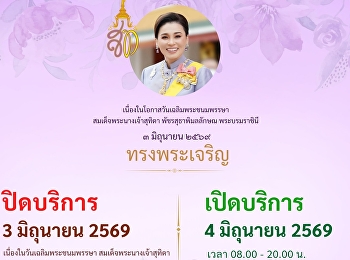 ประกาศ!!! ศูนย์วิทยบริการ
มหาวิทยาลัยราชภัฏสวนสุนันทา
ปิดให้บริการวันที่ 3 มิถุนายน  2569