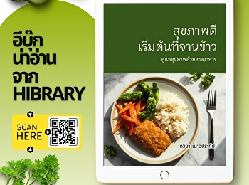 สุขภาพดีไม่ใช่เรื่องไกลตัว
เพราะเริ่มต้นได้จาก “จานข้าว” ในทุกวัน
หนังสือ “สุขภาพดีเริ่มต้นที่จานข้าว”