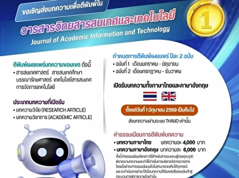 ขอเชิญส่งบทความเพื่อตีพิมพ์ในวารสารวิทยสารสนเทศและเทคโนโลยีตีพิมพ์เผยแพร่บทความขอบเขต
ดังนี้ • สารสนเทศศาสตร์ สารสนเทศศึกษา
บรรณารักษศาสตร์ เทคโนโลยีสารสนเทศ
การจัดการเทคโนโลยี