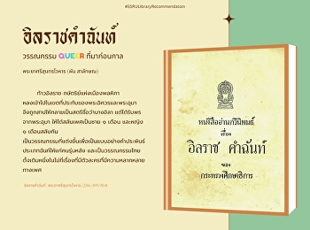 อิลราชคำฉันท์ วรรณกรรม Queer
ที่มาก่อนกาล
