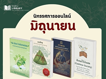 แนะนำอ่านนิทรรศการออนไลน์ ประจำเดือน
มิถุนายน 2569