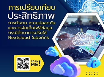 การเปรียบเทียบประสิทธิภาพการทำงาน
ความปลอดภัย และการจัดเก็บไฟล์ข้อมูล
กรณีศึกษาการปรับใช้ Nextcloud ในองค์กร