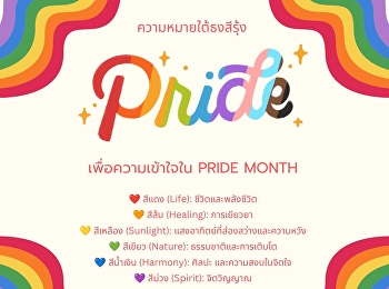ความหมายใต้ธงสีรุ้ง เพื่อความเข้าใจใน
Pride Month