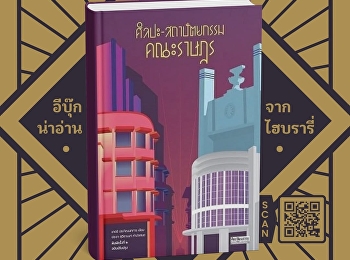หนังสือ “ศิลปะ–สถาปัตยกรรมคณะราษฎร”
ชวนสำรวจร่องรอยทางประวัติศาสตร์ผ่านงานศิลปะและสถาปัตยกรรมที่เกิดขึ้นในช่วงหลังการเปลี่ยนแปลงการปกครอง
พ.ศ. 2475
