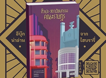 The book “Art and Architecture of the
Khana Ratsadon” invites readers to
explore historical traces through the
art and architecture that emerged in the
period following the 1932 revolution