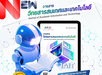 วารสารวิทยสารสนเทศและเทคโนโลยี ปีที่ 7
ฉบับที่ 1 (มกราคม-มิถุนายน 2569)
ออกเผยแพร่แล้ว