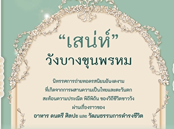 ประสบการณ์แห่งศาสตร์และศิลป์
เจ้านายแห่งวังบางขุนพรหม
