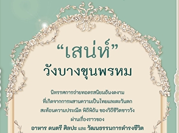 Discover the legacy behind the gates at
the Bank of Thailand Learning Center's
latest exhibition