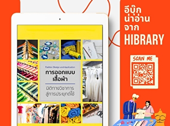 หนังสือ “การออกแบบเสื้อผ้า :
มิติทางวิชาการสู่การประยุกต์ใช้”
นำเสนอองค์ความรู้ด้านแฟชั่นและการออกแบบเสื้อผ้า
ตั้งแต่ขั้นพื้นฐานจนถึงการประยุกต์ใช้จริง