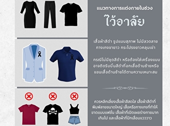 แนวทางการแต่งกายในช่วงไว้อาลัย
