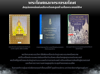 พระโกศและพระบรมโกศ
สัญญลักษณ์แห่งเกียรติยศสุดท้ายในพระชนม์ชีพ