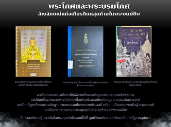 In Thai culture, the Royal Urn is much
more than a resting place for royalty.
