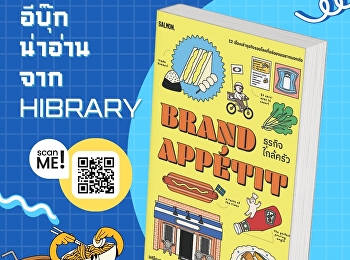 หนังสือ “Brand Appétit ธุรกิจใกล้ครัว”
เล่มนี้
ชวนผู้อ่านออกเดินทางสำรวจเรื่องราวเบื้องหลังร้านอาหาร
คาเฟ่
และธุรกิจเกี่ยวกับอาหารจากหลากหลายมุมโลก