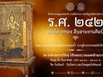 นิทรรศการ ร.ศ. ๒๔๒
ชมตู้ลายทองสืบสานงานศิลป์