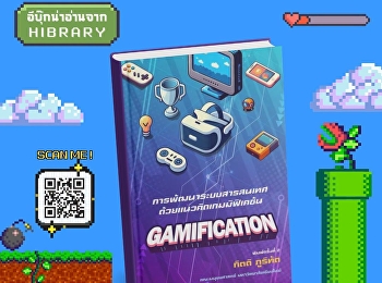 หนังสือ
“การพัฒนาระบบสารสนเทศด้วยแนวคิดเกมมิฟิเคชัน”