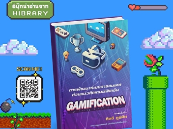 The book “Information Systems
Development with Gamification Concepts”