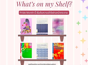 Pride ความเข้าใจผ่านหน้ากระดาษ