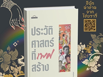 เพศ” เป็นสิ่งประกอบสร้าง
ไม่เพียงโดยชีววิทยาหรือกายภาพ
แต่รวมถึงสังคม วัฒนธรรม การเมือง ค่านิยม
อุดมการณ์
ที่เข้ามากำหนดนิยามและก่อร่างสร้างรูป