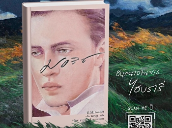 หนังสือ “มอริซ (Maurice)”
ผลงานคลาสสิกของ อี. เอ็ม. ฟอร์สเตอร์
ถ่ายทอดเรื่องราวความรักต้องห้ามและการก้าวข้ามกรอบชนชั้นในสังคมอังกฤษ
ผ่านความสัมพันธ์ระหว่าง “มอริซ ฮอลล์”
และ “ไคลฟ์ เดอรัม”