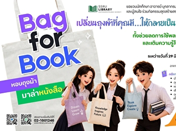 ขอชวนนักศึกษา อาจารย์
บุคลากรมหาวิทยาลัยราชภัฏสวนสุนันทา
และผู้สนใจ ร่วมกิจกรรมสุดสร้างสรรค์