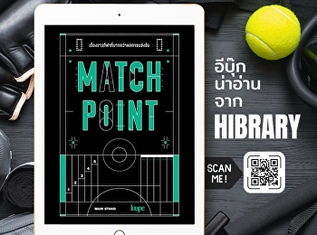 หนังสือ “Match Point
เรื่องราวกีฬาที่มากกว่าผลการแข่งขัน”
ถ่ายทอด 25
เรื่องราวที่น่าประทับใจจากวงการกีฬาทั่วโลก