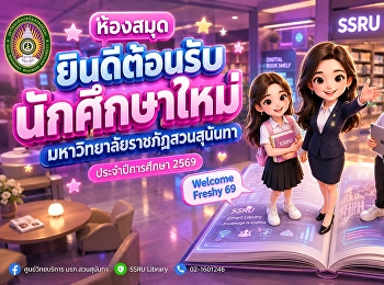 #ยินดีต้อนรับ #นักศึกษาใหม่
#มหาวิทยาลัยราชภัฏสวนสุนันทา
ประจำปีการศึกษา 2569