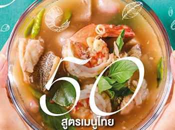 นำเสนอเนื้อหาเกี่ยวกับ COVER STORY SCOOP
คอนเฟิร์ม...อาหารไทยอร่อยได้สุขภาพ
SCOOPเสน่ห์แกงไทย เสน่ห์น้ำพริกแกง
อัดแน่นเครื่องเทศ และสมุนไพร