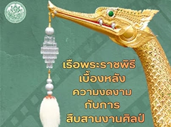 พิพิธภัณฑสถานแห่งชาติ เรือพระราชพิธี
จัดประกวดภาพถ่ายและคลิปวิดีโอสั้น
เรือพระราชพิธี