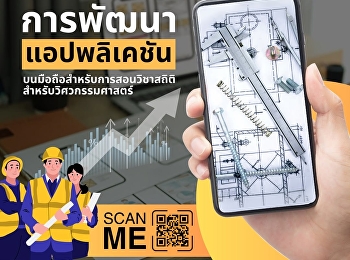 ชวนอ่านบทความวิจัยจาก
วารสารวิทยสารสนเทศและเทคโนโลยี - JAIT
ปีที่ 7 ฉบับที่ 1 (มกราคม-มิถุนายน 2569)
เรื่อง
“การพัฒนาแอปพลิเคชันบนมือถือสำหรับการสอนวิชาสถิติสำหรับวิศวกรรมศาสตร์”