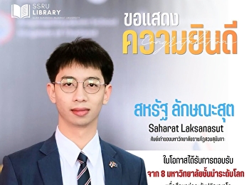 ขอแสดงความยินดีกับ นายสหรัฐ ลักษณะสุต
(ศิษย์เก่าของมหาวิทยาลัยราชภัฏสวนสุนันทา)
ในโอกาสได้รับการตอบรับจาก 8
มหาวิทยาลัยชั้นนำระดับโลก
เพื่อศึกษาต่อระดับปริญญาโท