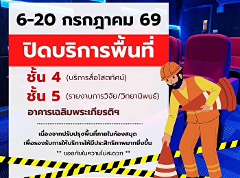 ศูนย์วิทยบริการ
มหาวิทยาลัยราชภัฏสวนสุนันทา วันที่ 6-20
กรกฎาคม 69 ปิดบริการพื้นที่