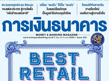 นำเสนอเนื้อหาเกี่ยวกับ Insight
INTELLIGENCE  ถอดบทเรียน Virtual Bank
ต่างแดน โอกาสและ ความเสี่ยงการเงินไทย