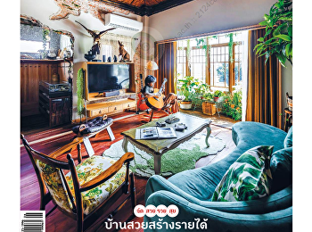 นำเสนอเนื้อหาเกี่ยวกับ
สถาปัตยกรรมและการออกแบบ House ideas :
บ้านสวยสร้างรายได้