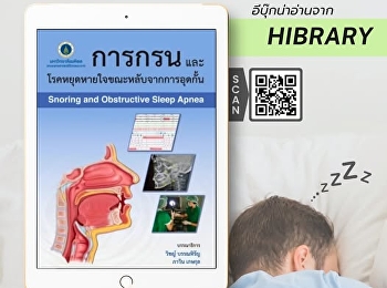 หนังสือ
“การกรนและโรคหยุดหายใจขณะหลับจากการอุดกั้น”
นำเสนอความรู้เกี่ยวกับสาเหตุ อาการ
ผลกระทบ