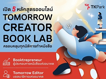 Tomorrow Creator Book Lab 5
คอร์สออนไลน์สร้างสรรค์สำหรับคนทำหนังสือ