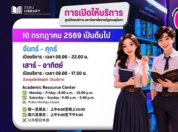 วันที่ 10 กรกฎาคม 2569 เป็นต้นไป จันทร์
- ศุกร์ เปิดบริการ : เวลา 08.00 - 22.00
น.