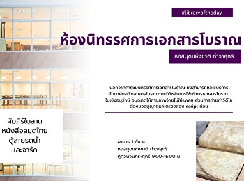 ห้องนิทรรศการเอกสารโบราณ Hidden Gem
แห่งหอสมุดแห่งชาติ