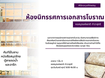 Hidden gems for history lovers! Today's
#libraryoftheday takes you to explore
the fascinating world of ancient Thai
manuscripts at the National Library of
Thailand (Tewasukree).