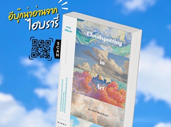 หนังสือ
“ประวัติศาสตร์ศิลปะผ่านท้องฟ้าและก้อนเมฆ”
ชวนผู้อ่านสำรวจความสัมพันธ์ระหว่างศิลปะ
วิทยาศาสตร์ และประวัติศาสตร์ ผ่านการมอง
“ท้องฟ้า” และ “ก้อนเมฆ”