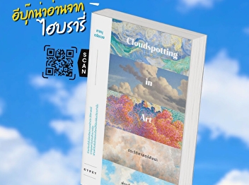 The book “Cloudspotting in Art” invites
readers to explore the relationship
between art, science, and history
through the lens of the 