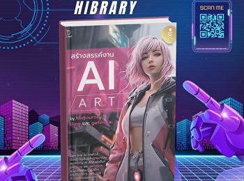 หนังสือ “สร้างสรรค์งาน AI Art”
แนะนำการใช้งาน AI
สำหรับสร้างสรรค์ภาพอย่างครบถ้วน
โดยเน้นการใช้ Midjourney
ตั้งแต่พื้นฐานการเขียน Prompt
การตั้งค่าต่าง ๆ
ไปจนถึงเทคนิคการสร้างภาพให้ตรงกับความต้องการ