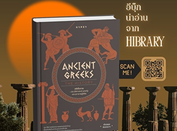 หนังสือ “กรีกโบราณ : ประวัติศาสตร์
นครรัฐ และมหาราชผู้พิชิต”
พาผู้อ่านย้อนสำรวจอารยธรรมกรีกโบราณในมิติที่ลึกกว่าตำนานและวีรบุรุษ