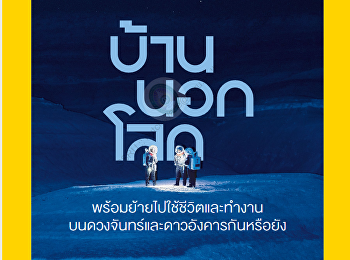นำเสนอเนื้อหาเกี่ยวกับ
จําลองการท่องอวกาศก่อนมนุษย์จะท่องไปยังพิภพอื่น
หรือตั้งอาณานิคมบน  ดวงจันทร์
เรายังต้องฝึกซ้อมอีกมากในการจําลองการเดินทางท่องอวกาศที่ให้ประสบการณ์สมจริง