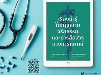 หนังสือ “เรื่องน่ารู้ในกฎหมาย จริยธรรม
และการสื่อสารทางการแพทย์”
นำเสนอประเด็นสำคัญเกี่ยวกับกฎหมาย
จริยธรรม
และการสื่อสารในวงการแพทย์ที่เข้าใจง่ายและใกล้ตัว