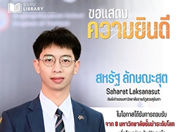 Congratulations to Mr. Saharat
Laksanasut (an alumnus of Suan Sunandha
Rajabhat University) on being accepted
into eight of the world's top
universities to pursue a master's
degree.